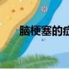 腦梗塞的癥狀和體征（腦梗塞的癥狀）