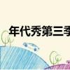 年代秀第三季（關于年代秀第三季的簡介）