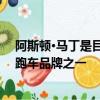 阿斯頓·馬丁是目前唯一不提供瘋狂的超級跑車的大型超級跑車品牌之一