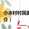 小水村村民委員會（關于小水村村民委員會簡介）