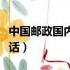 中國郵政國內小包客服電話(郵政國內小包電話)