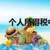 個人所得稅中的專項附加扣除是什么意思