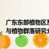 廣東東部植物區系與植物群落研究（關于廣東東部植物區系與植物群落研究介紹）