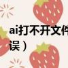 ai打不開文件顯示出現未知錯誤（出現未知錯誤）