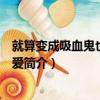 就算變成吸血鬼也要談戀愛（關于就算變成吸血鬼也要談戀愛簡介）