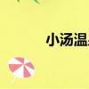 小湯溫泉（關于小湯溫泉簡介）