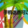 手機話費可以買什么卡(手機話費可以買什么)