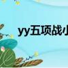yy五項戰小虎罵人套詞文本（yy五項）