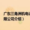 廣東三角洲機電設備有限公司（關于廣東三角洲機電設備有限公司介紹）