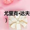 尤里克·達夫迪安（關于尤里克·達夫迪安簡介）