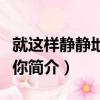 就這樣靜靜地看著你（關于就這樣靜靜地看著你簡介）