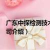 廣東中探檢測技術有限公司（關于廣東中探檢測技術有限公司介紹）