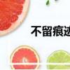 不留痕跡（關于不留痕跡的簡介）
