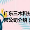 廣東三木科技有限公司（關于廣東三木科技有限公司介紹）