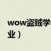 wow盜賊學什么專業好（wow盜賊學什么專業）
