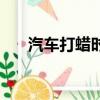 汽車打蠟時間要多久（汽車打蠟時間）
