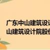 廣東中山建筑設計院股份有限公司廣州分公司（關于廣東中山建筑設計院股份有限公司廣州分公司介紹）