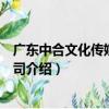 廣東中合文化傳媒有限公司（關于廣東中合文化傳媒有限公司介紹）