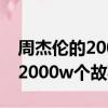 周杰倫的2000W個故事在哪里看（周杰倫的2000w個故事）