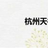 杭州天德池視頻(杭州天德池)