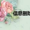 信息刪除（關于信息刪除的簡介）