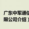 廣東中軍通信有限公司（關于廣東中軍通信有限公司介紹）