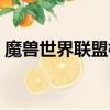 魔獸世界聯盟標志超清（魔獸世界聯盟標志）