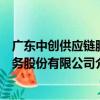 廣東中創供應鏈服務股份有限公司（關于廣東中創供應鏈服務股份有限公司介紹）