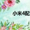小米4配置參數設置（小米4配置）