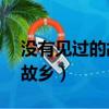 沒有見過的故鄉的主要內容50（沒有見過的故鄉）