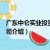 廣東中侖實業投資有限公司（關于廣東中侖實業投資有限公司介紹）
