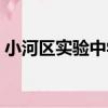 小河區實驗中學（關于小河區實驗中學簡介）