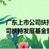 廣東上市公司扶持發展基金管理有限公司（關于廣東上市公司扶持發展基金管理有限公司介紹）