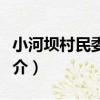 小河壩村民委員會（關于小河壩村民委員會簡介）