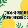 廣東中外運船務代理有限公司東莞分公司（關于廣東中外運船務代理有限公司東莞分公司介紹）