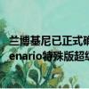 蘭博基尼已正式確認將在下周的日內瓦車展上推出新款Centenario特殊版超級跑車