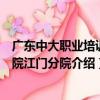 廣東中大職業培訓學院江門分院（關于廣東中大職業培訓學院江門分院介紹）