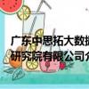 廣東中思拓大數據研究院有限公司（關于廣東中思拓大數據研究院有限公司介紹）