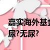 嘉實海外基金凈值查詢今日價格何謂多尿?少尿?無尿?