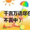 千言萬語盡在不言中什么意思（千言萬語盡在不言中）