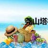 堯山塔林（關于堯山塔林簡介）