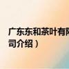 廣東東和茶葉有限責任公司（關于廣東東和茶葉有限責任公司介紹）