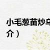 小毛蔥苗炒烏雞蛋（關于小毛蔥苗炒烏雞蛋簡介）