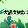大額度貸款渣打銀行（渣打銀行小額貸款）