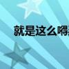 就是這么嘚瑟（關于就是這么嘚瑟簡介）