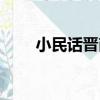 小民話晉商（關于小民話晉商簡介）
