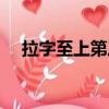 拉字至上第三季劇情（拉字至上第三季）