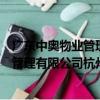 廣東中奧物業管理有限公司杭州分公司（關于廣東中奧物業管理有限公司杭州分公司介紹）