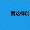 就這樣創業（關于就這樣創業簡介）
