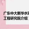 廣東中大新華水環境工程研究院（關于廣東中大新華水環境工程研究院介紹）